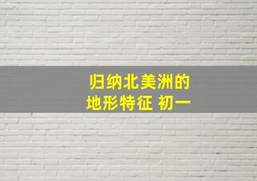 归纳北美洲的地形特征 初一